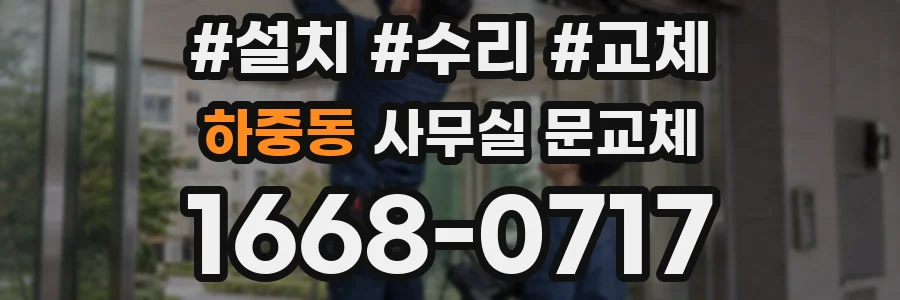 하중동 사무실 문교체
