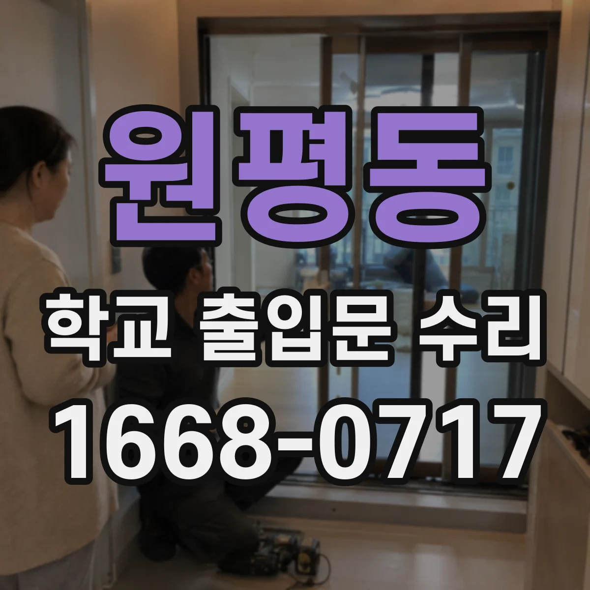 원평동 학교 출입문 수리