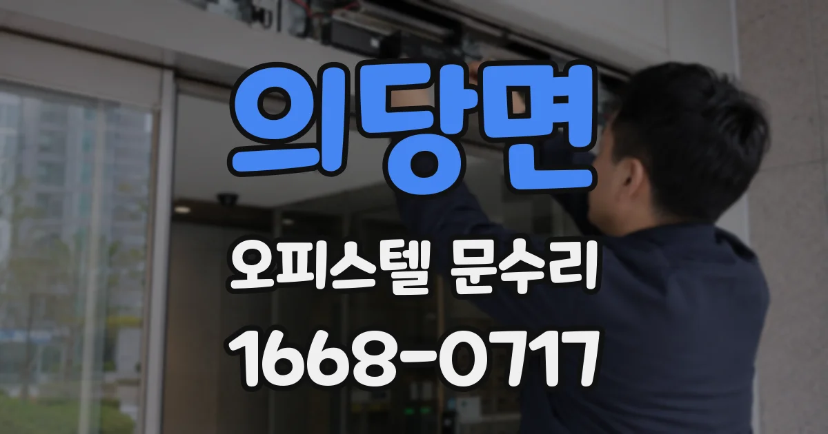 의당면 오피스텔 문수리