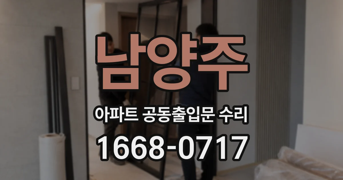 남양주 아파트 공동출입문 수리