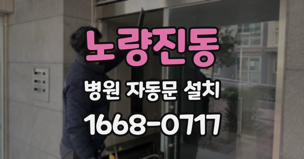 노량진동 병원 자동문 설치