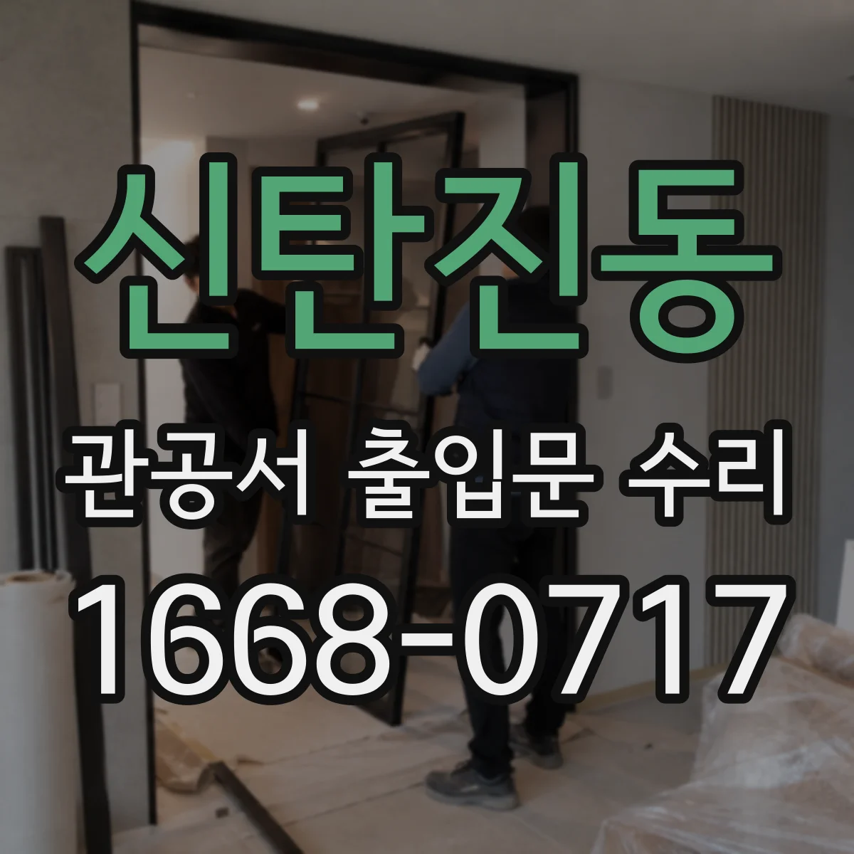 신탄진동 관공서 출입문 수리