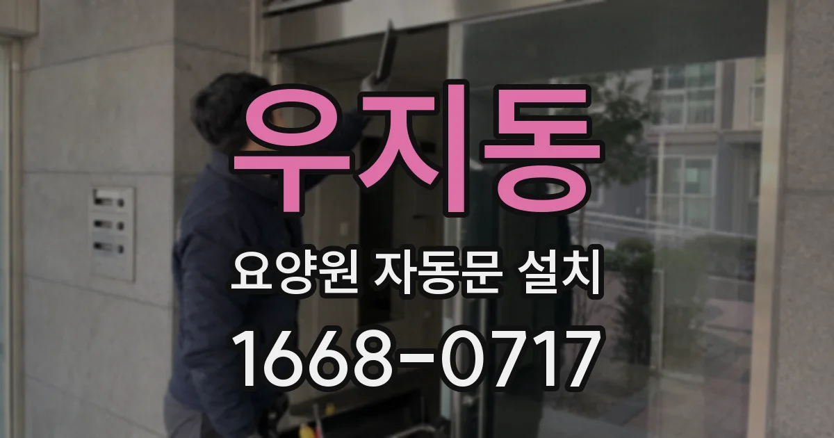 우지동 요양원 자동문 설치