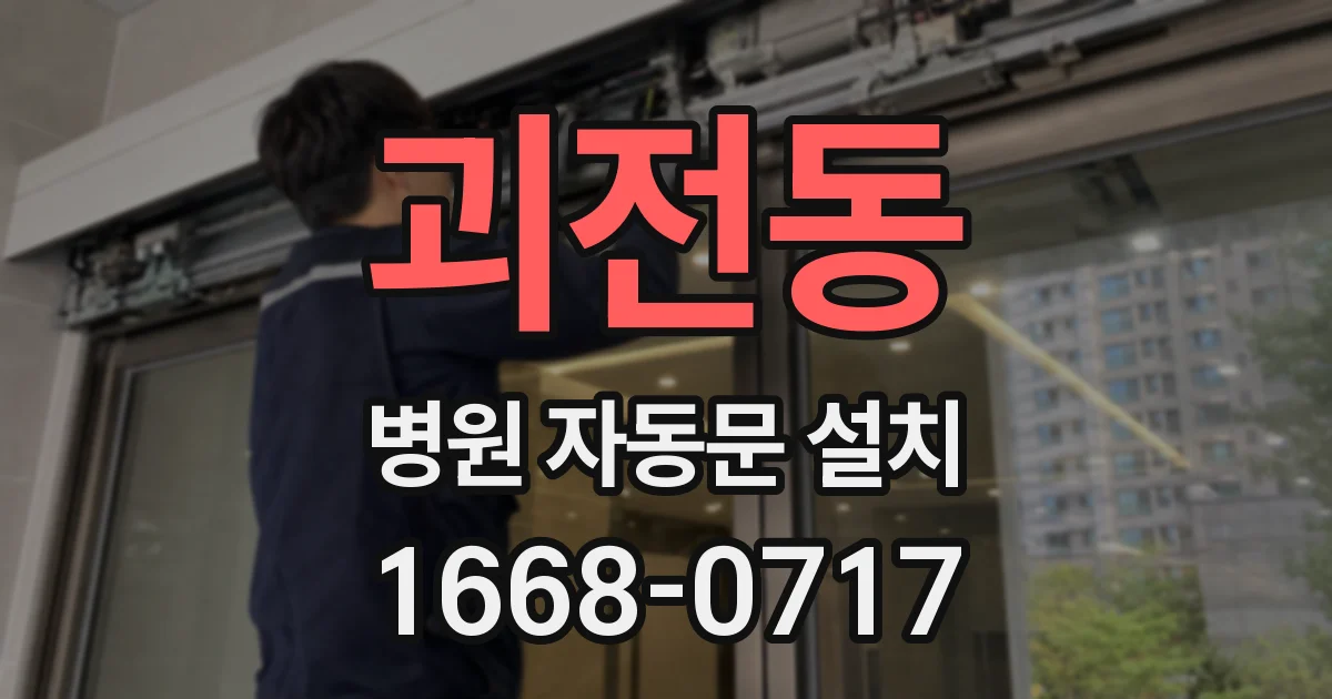 괴전동 병원 자동문 설치