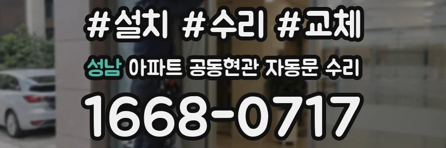 성남 아파트 공동현관 자동문 수리