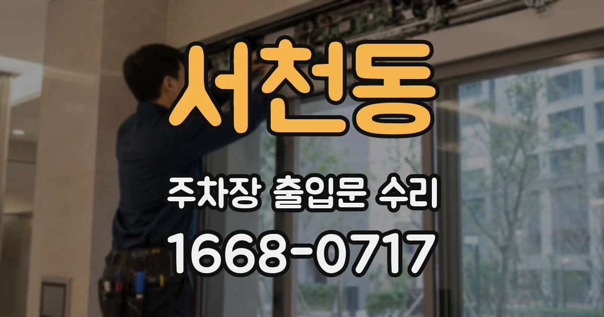 서천동 주차장 출입문 수리