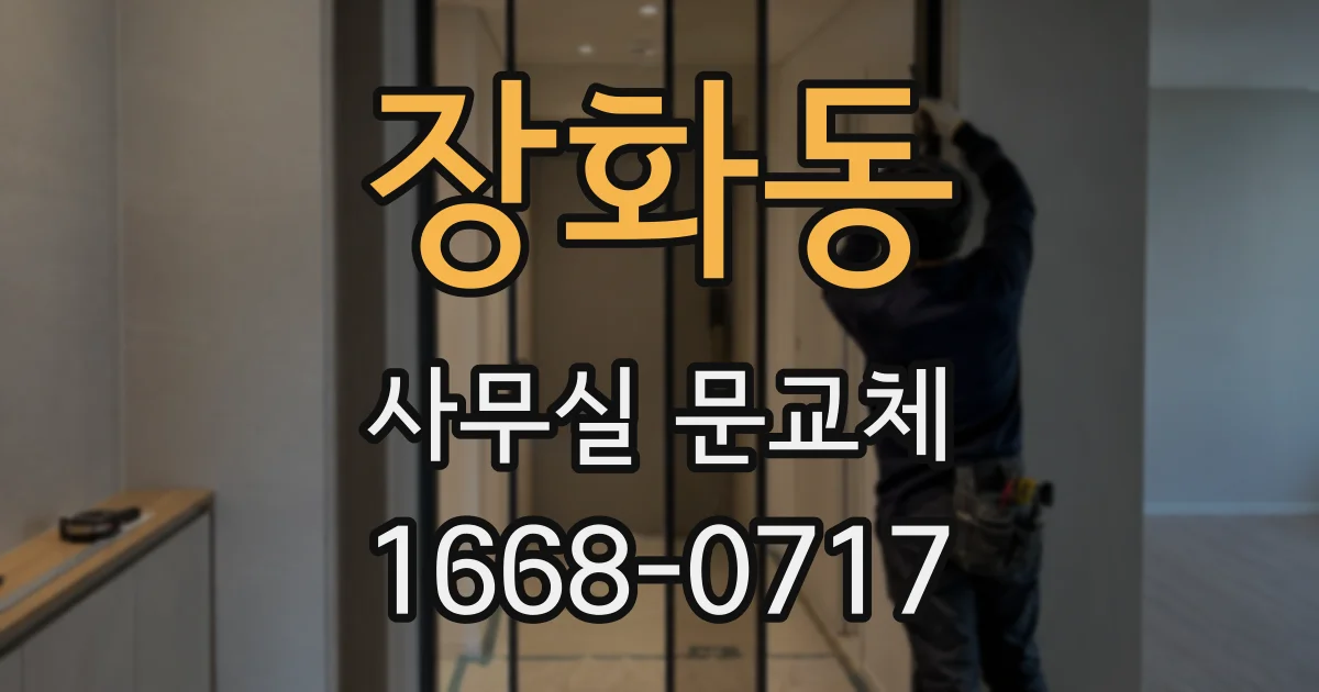 장화동 사무실 문교체