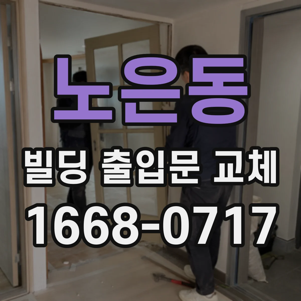 노은동 빌딩 출입문 교체