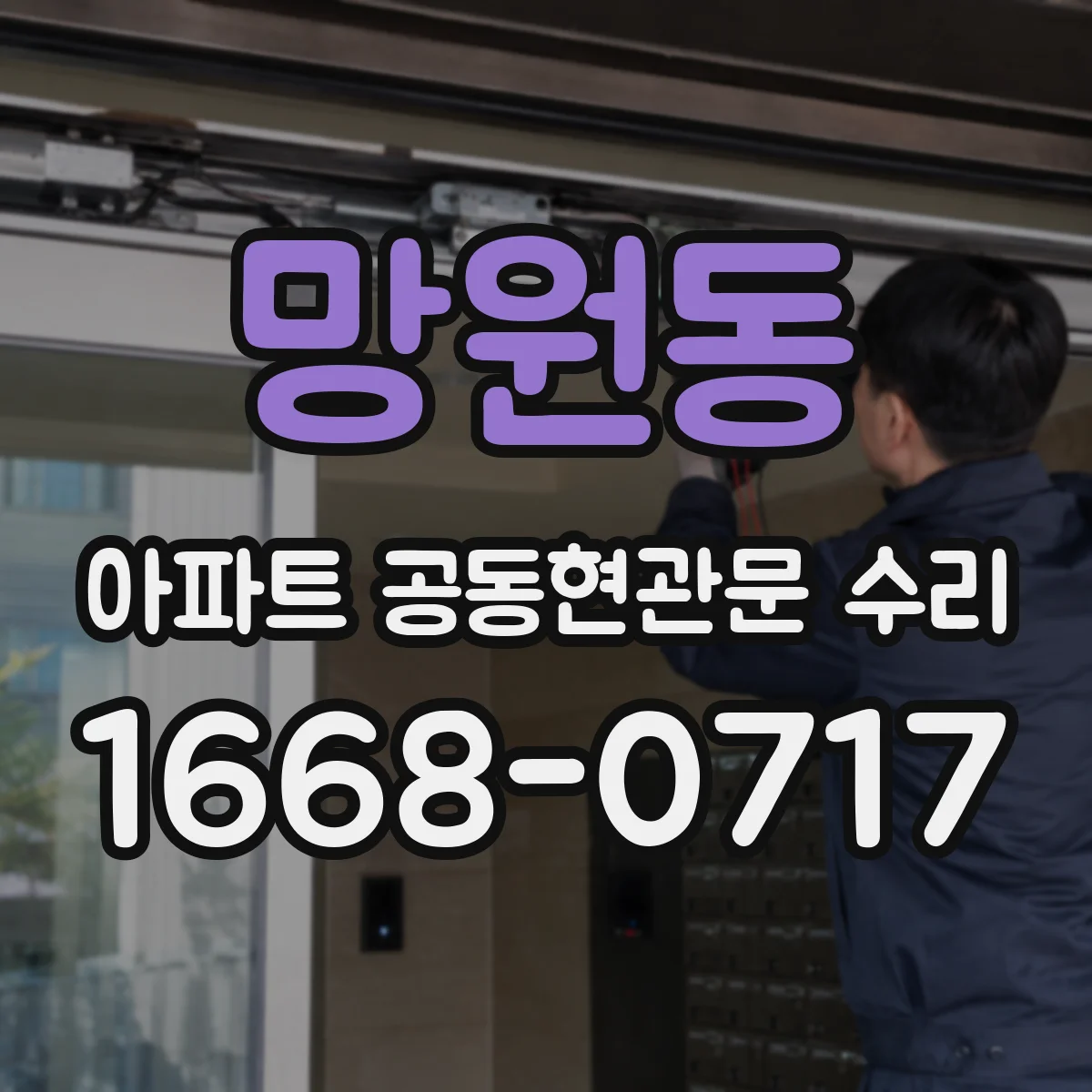 망원동 아파트 공동현관문 수리