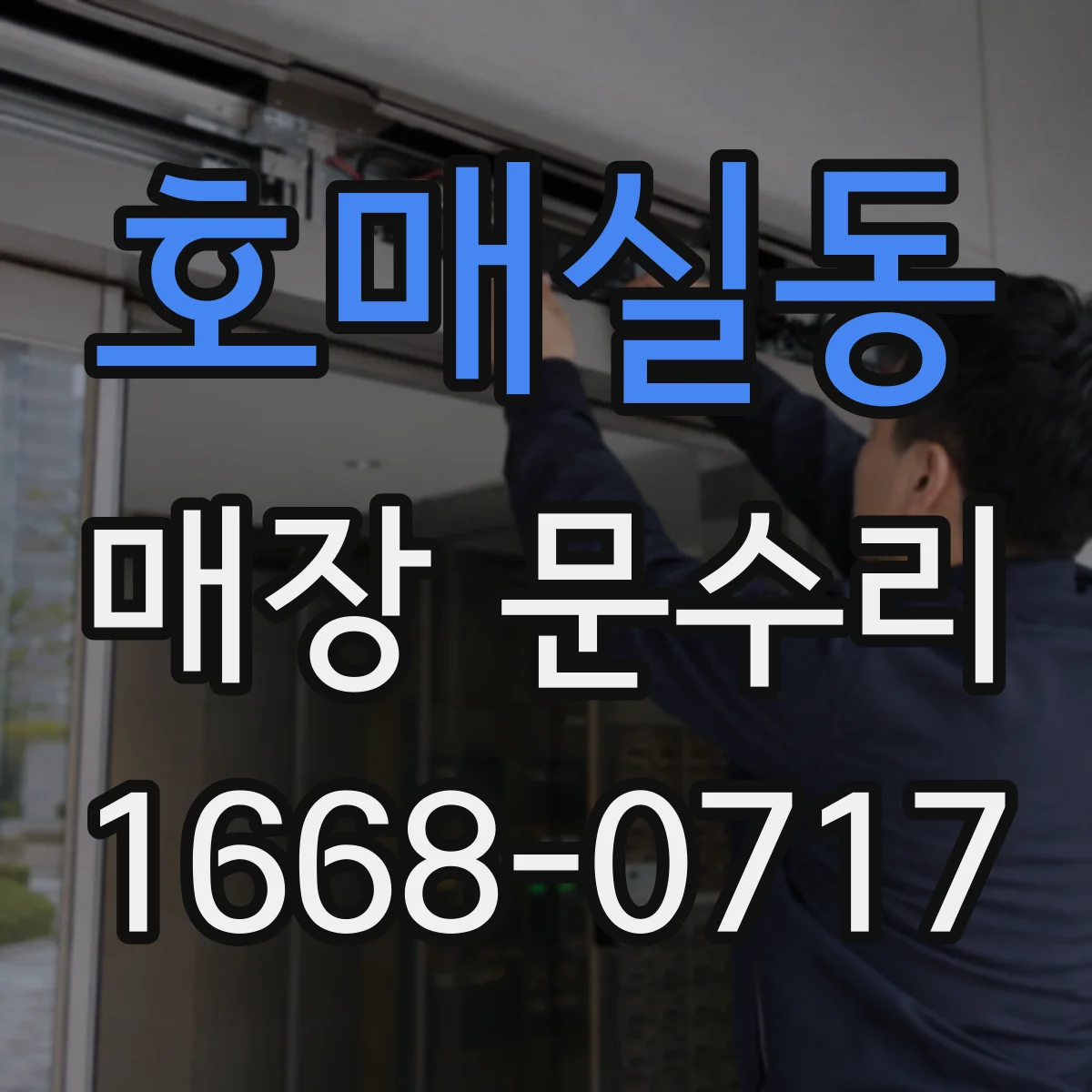 호매실동 매장 문수리