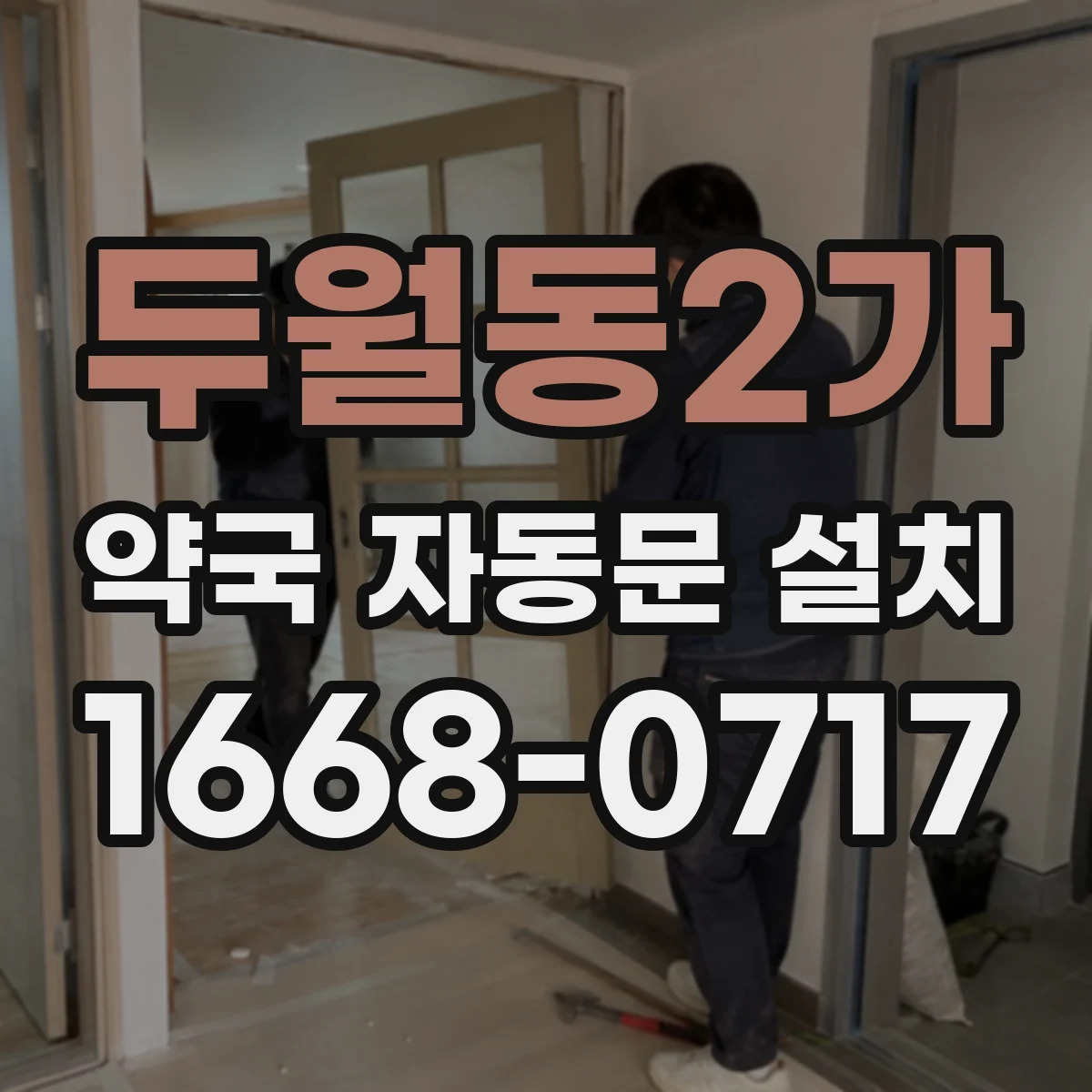 두월동2가 약국 자동문 설치