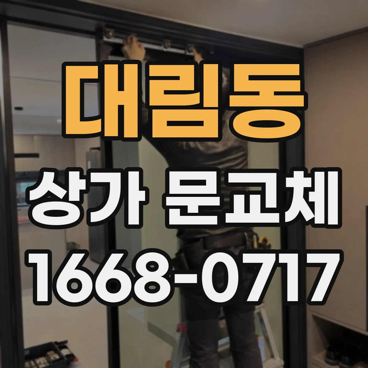 대림동 상가 문교체
