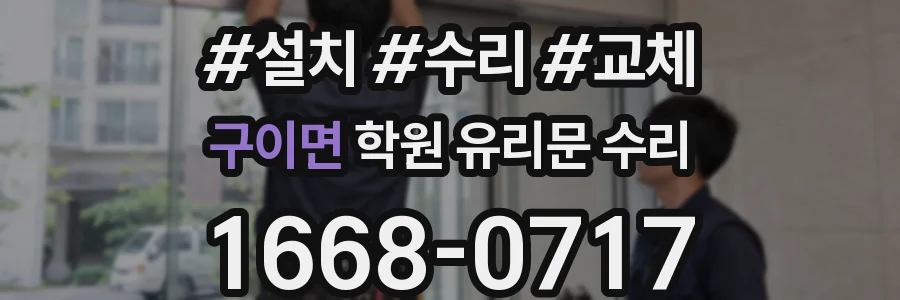 구이면 학원 유리문 수리