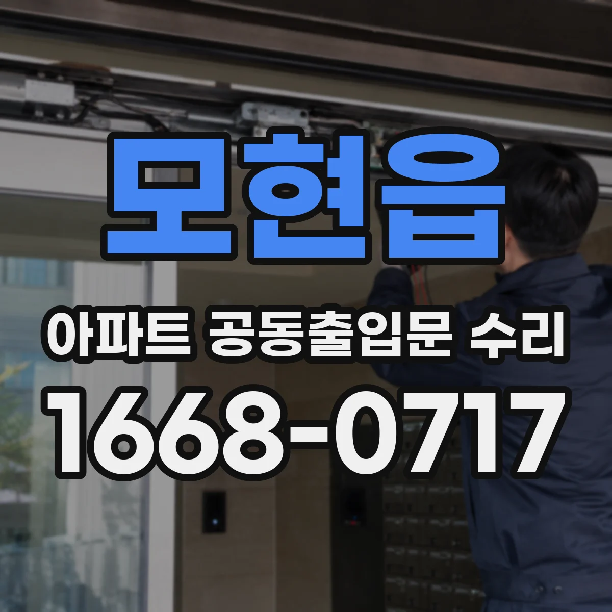 모현읍 아파트 공동출입문 수리
