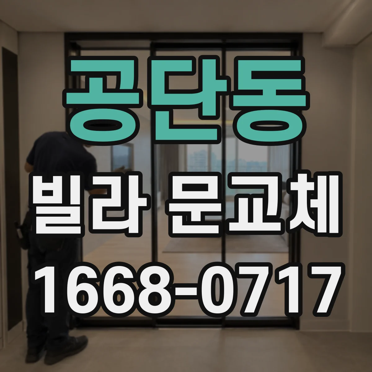 공단동 빌라 문교체