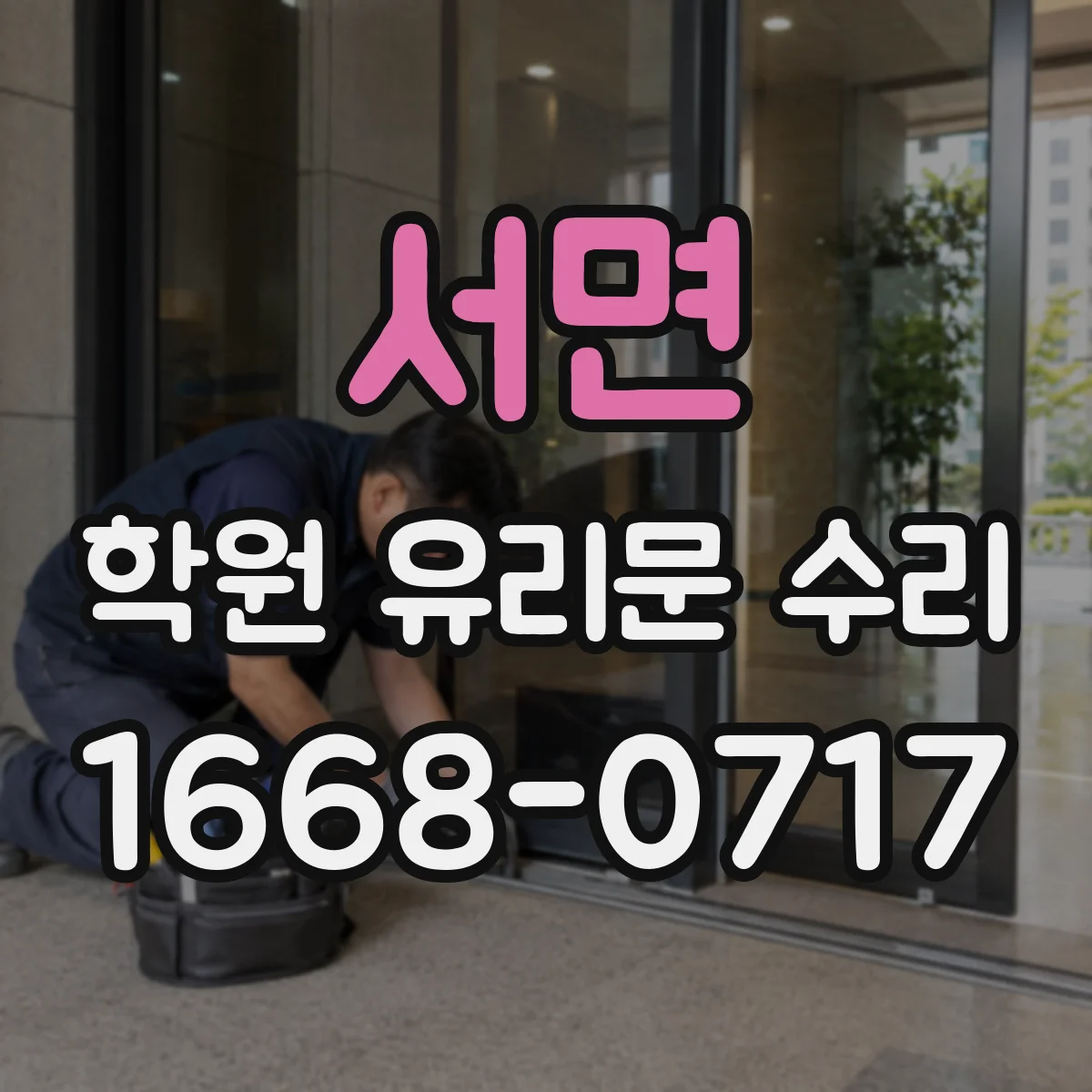 서면 학원 유리문 수리