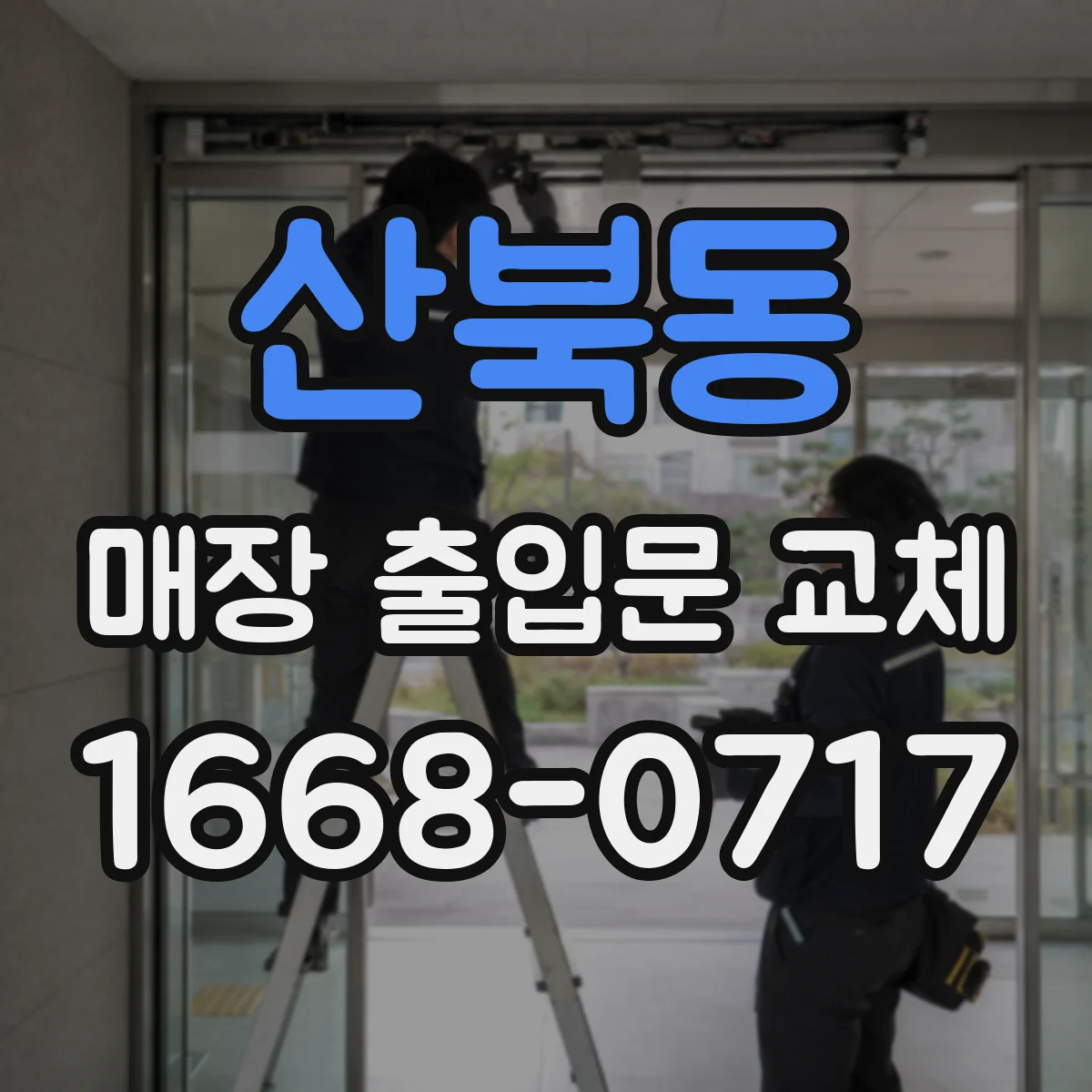 산북동 매장 출입문 교체
