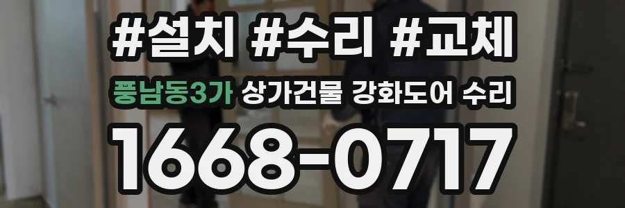 풍남동3가 상가건물 강화도어 수리