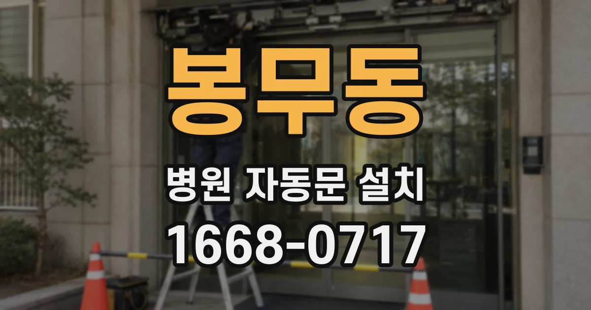 봉무동 병원 자동문 설치