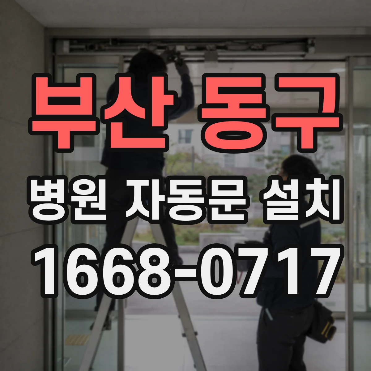 부산 동구 병원 자동문 설치