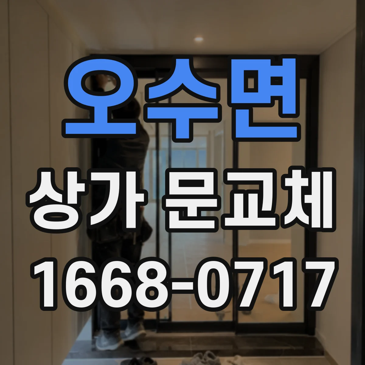 오수면 상가 문교체 리모델링 공사 시 동선 고려한 출입구 구성