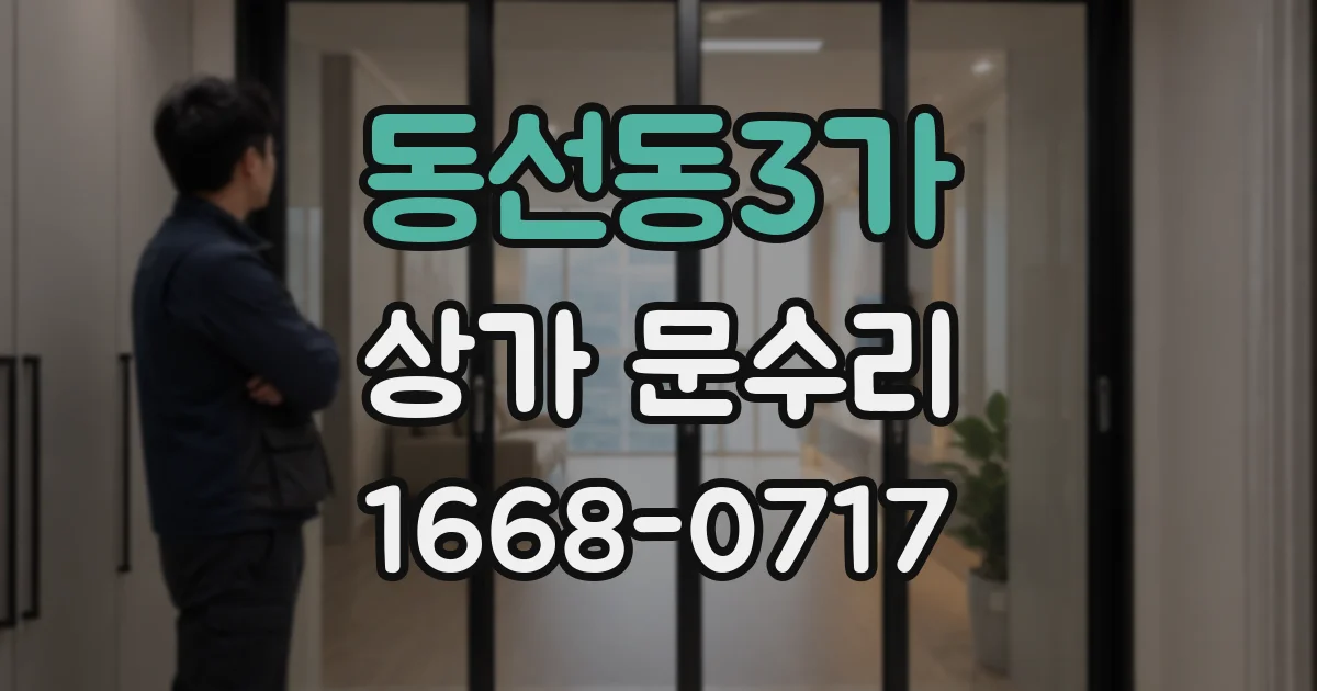 동선동3가 상가 문수리