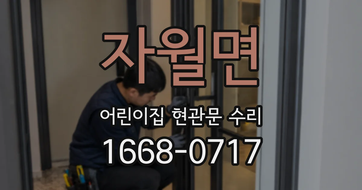 자월면 어린이집 현관문 수리
