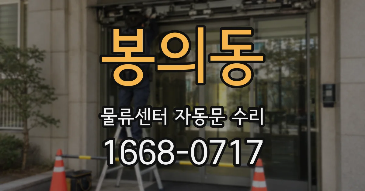 봉의동 물류센터 자동문 수리