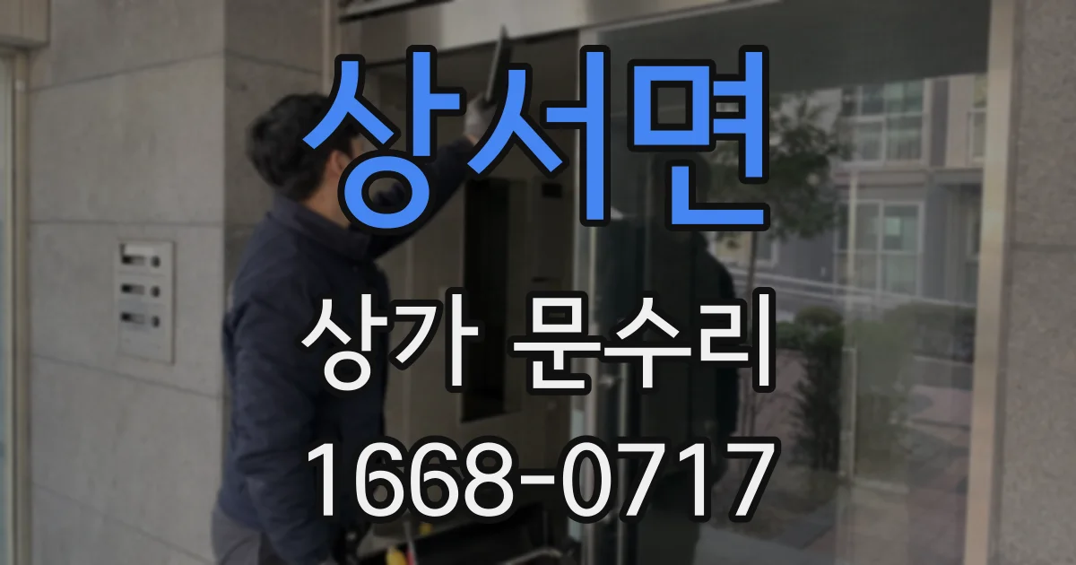 상서면 상가 문수리