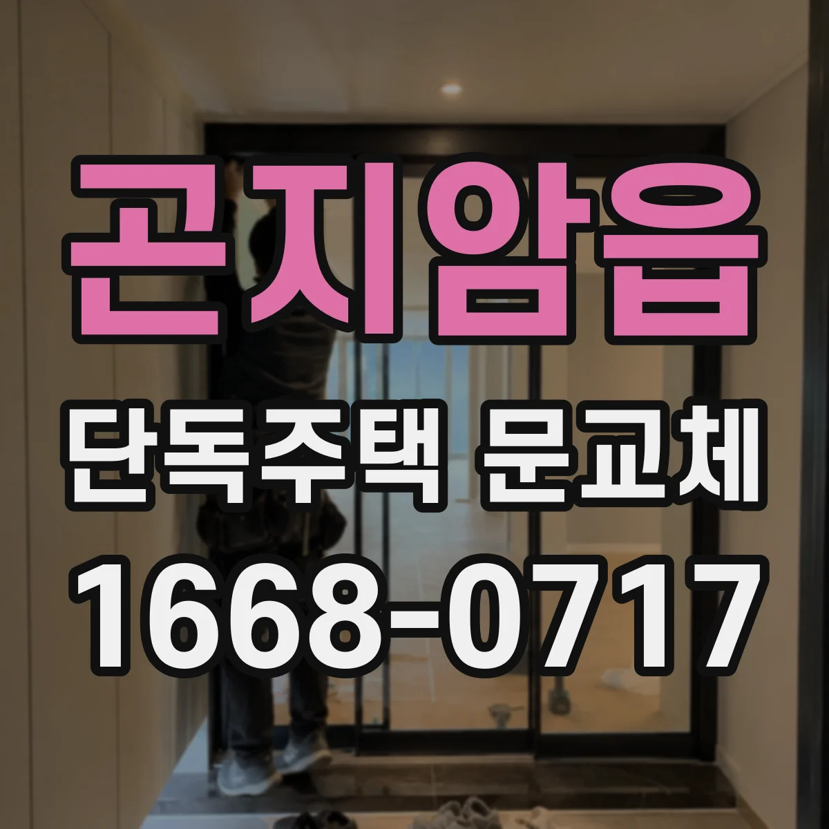 곤지암읍 단독주택 문교체