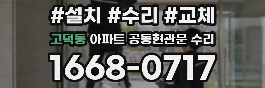 고덕동 아파트 공동현관문 수리