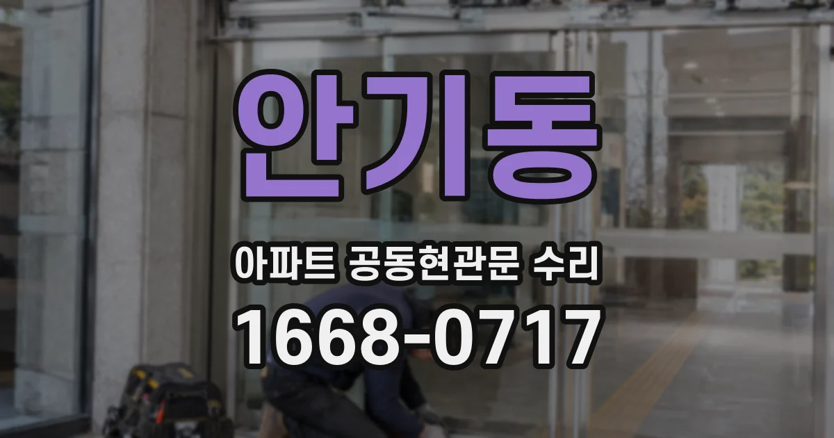 안기동 아파트 공동현관문 수리