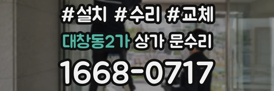 대창동2가 상가 문수리