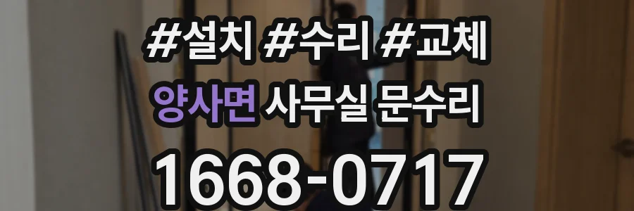 양사면 사무실 문수리