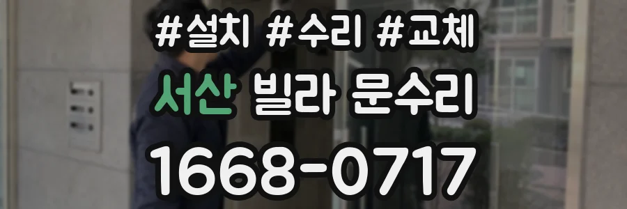 서산 빌라 문수리