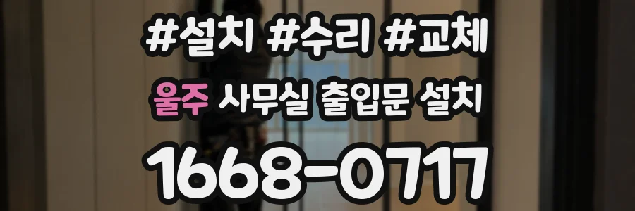 울주 사무실 출입문 설치