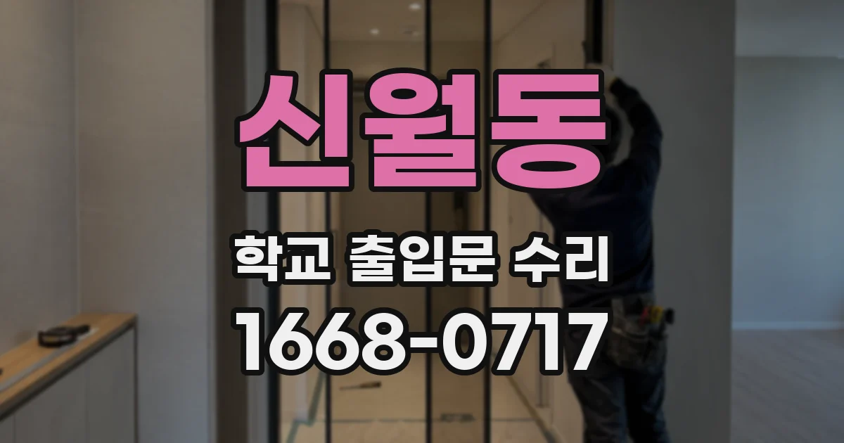 신월동 학교 출입문 수리