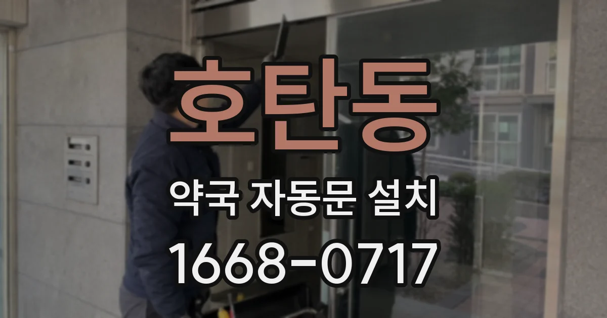 호탄동 약국 자동문 설치