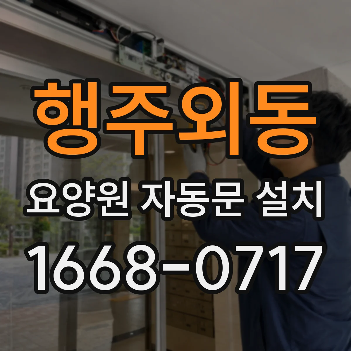행주외동 요양원 자동문 설치