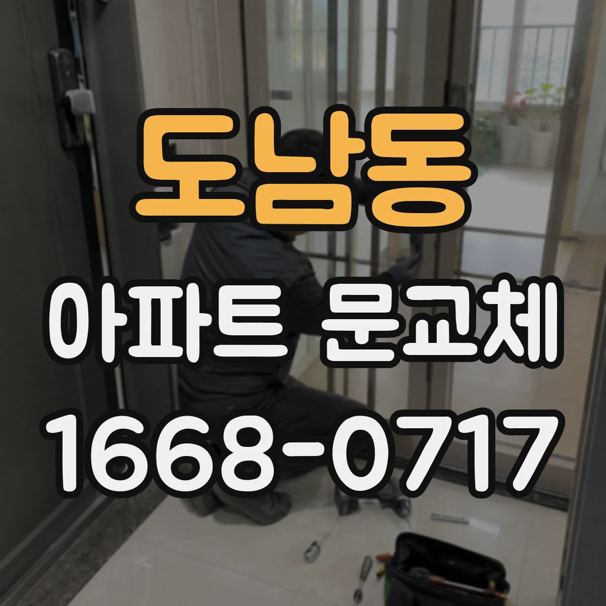 도남동 아파트 문교체