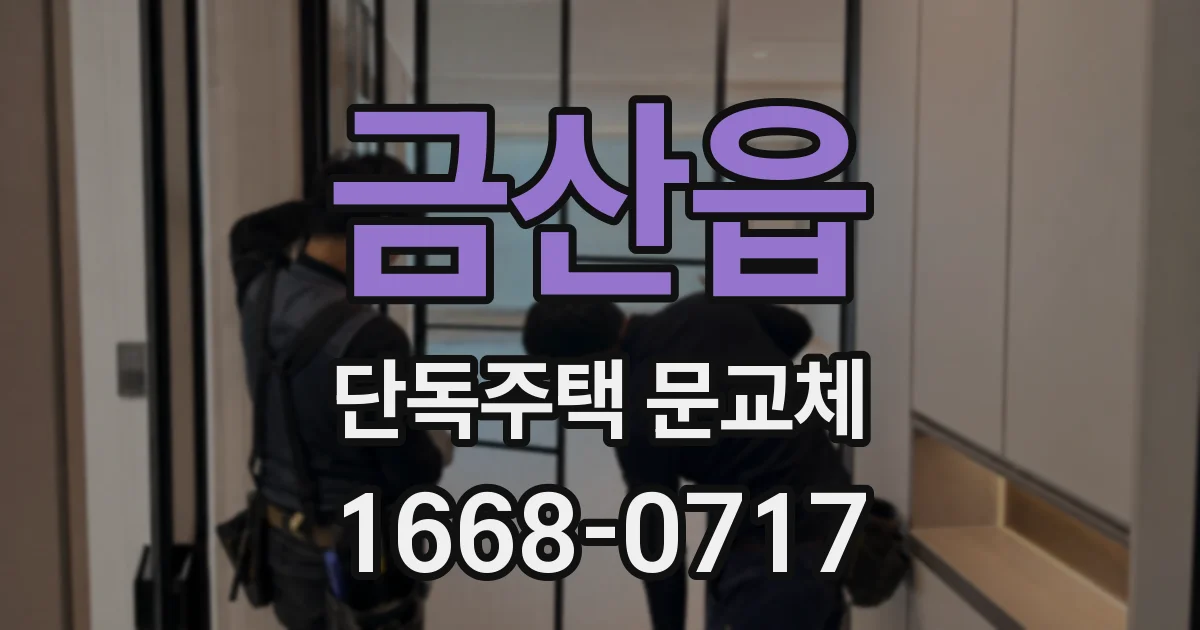 금산읍 단독주택 문교체