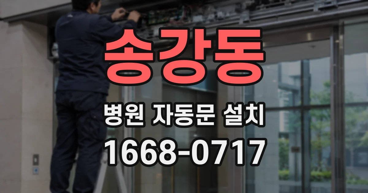 송강동 병원 자동문 설치