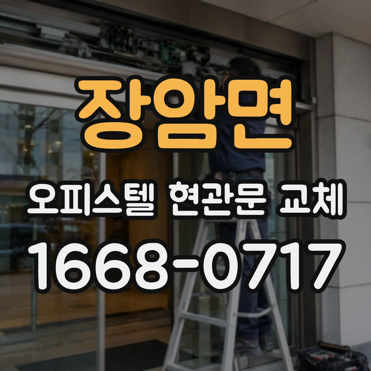 장암면 오피스텔 현관문 교체