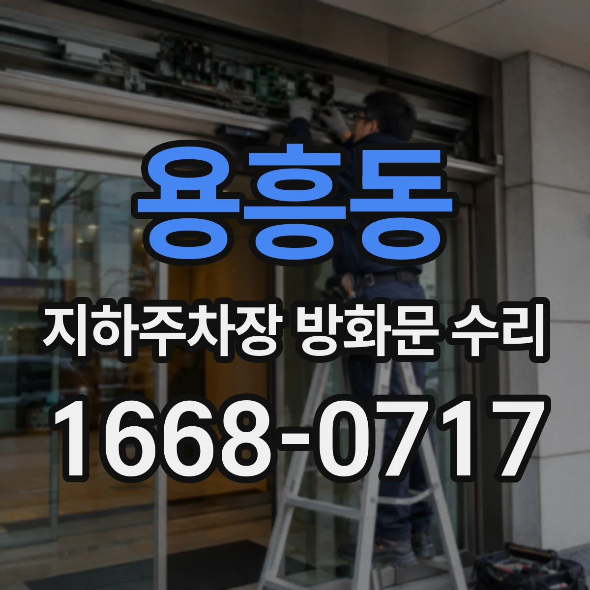 용흥동 지하주차장 방화문 수리