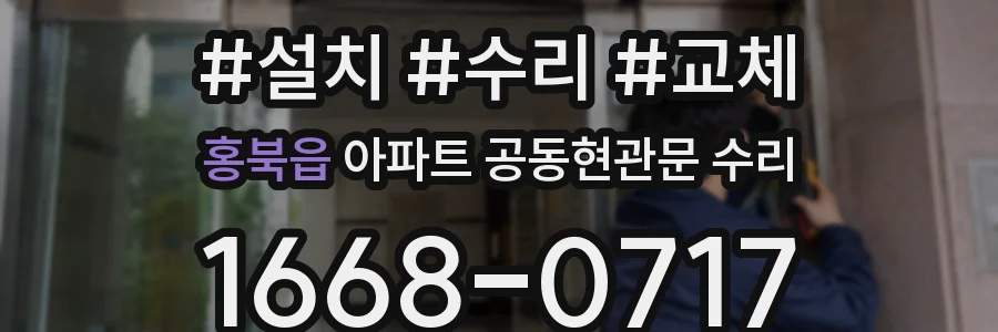 홍북읍 아파트 공동현관문 수리