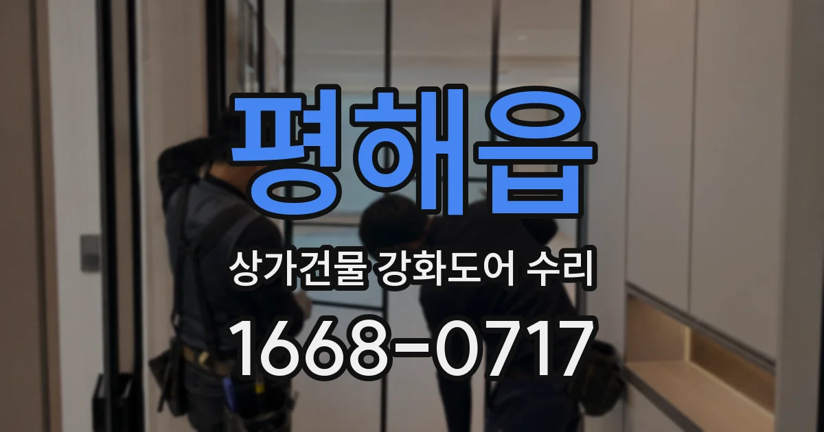 평해읍 상가건물 강화도어 수리