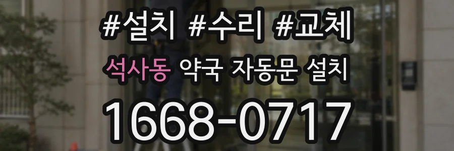 석사동 약국 자동문 설치