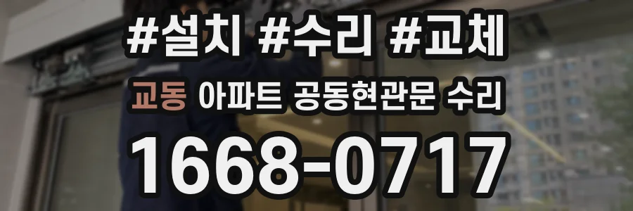 교동 아파트 공동현관문 수리