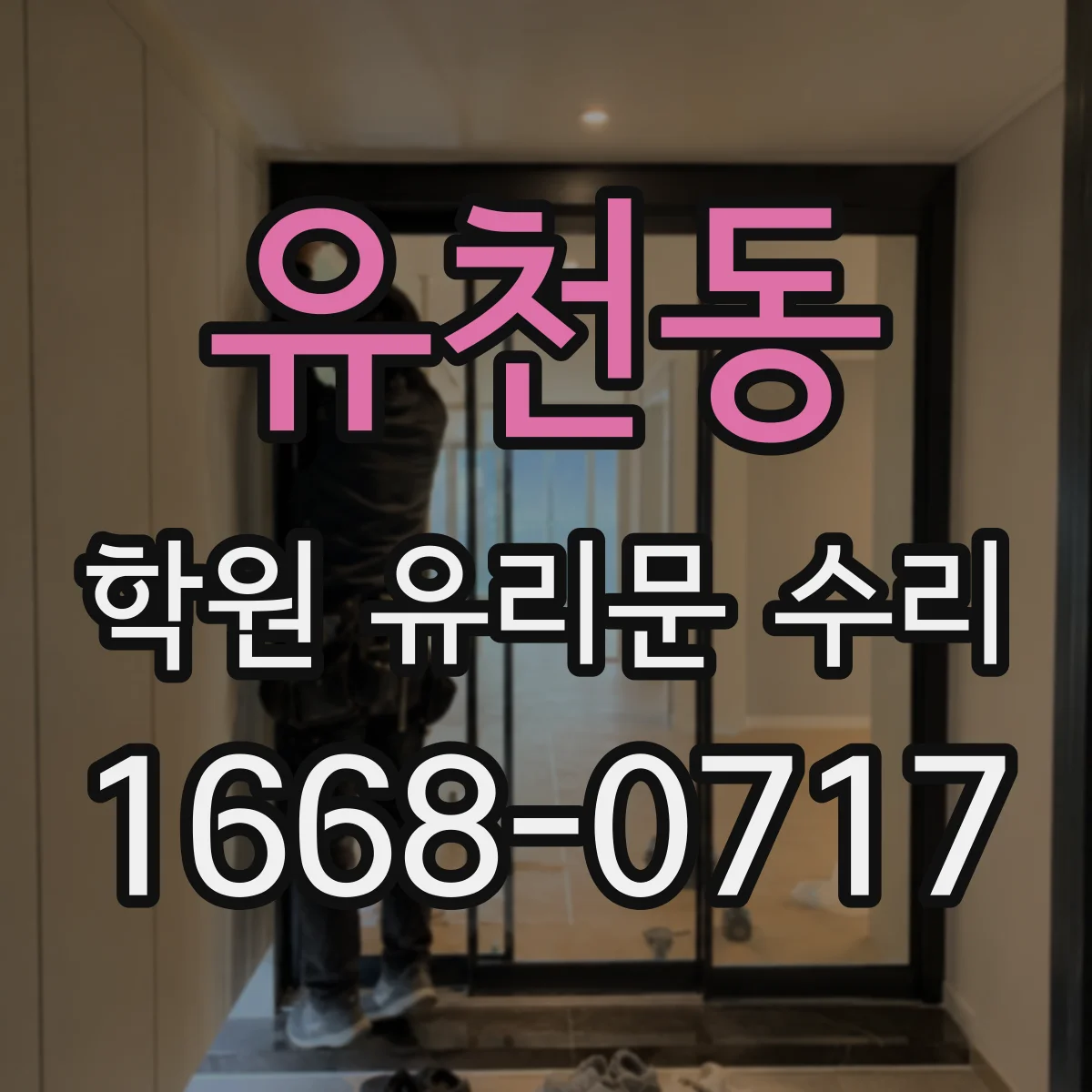 유천동 학원 유리문 수리