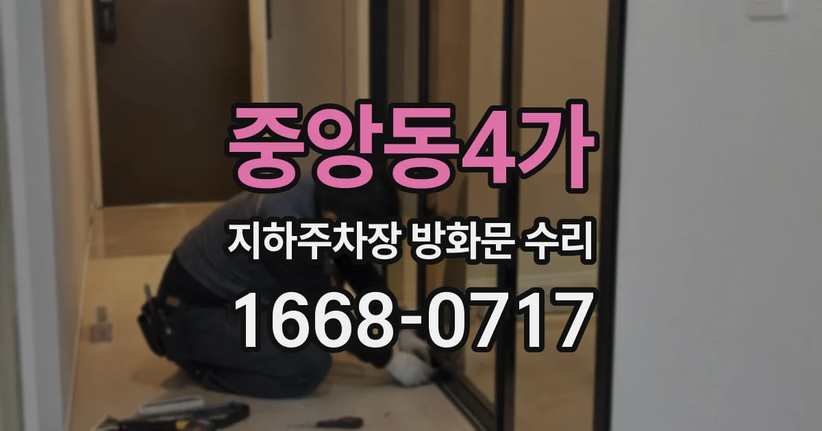 중앙동4가 지하주차장 방화문 수리
